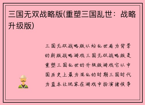 三国无双战略版(重塑三国乱世：战略升级版)