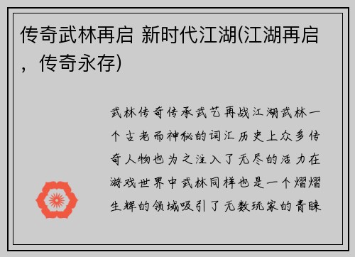 传奇武林再启 新时代江湖(江湖再启，传奇永存)