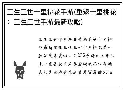 三生三世十里桃花手游(重返十里桃花：三生三世手游最新攻略)