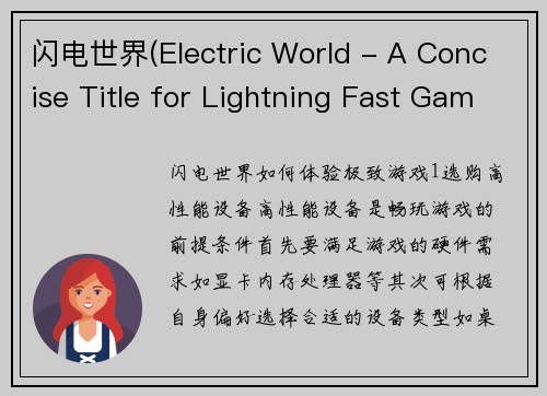 闪电世界(Electric World - A Concise Title for Lightning Fast Gaming Articles)