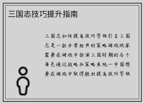 三国志技巧提升指南