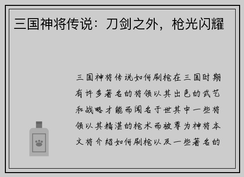 三国神将传说：刀剑之外，枪光闪耀